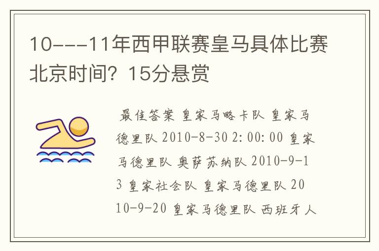 10---11年西甲联赛皇马具体比赛北京时间?15分悬赏