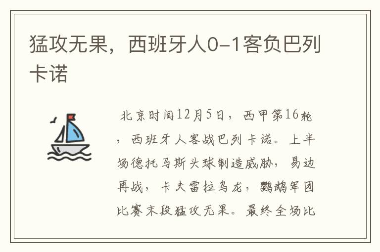 猛攻无果,西班牙人0-1客负巴列卡诺