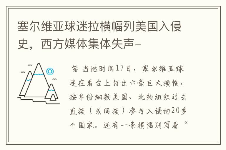 塞尔维亚球迷拉横幅列美国入侵史,西方媒体集体失声-