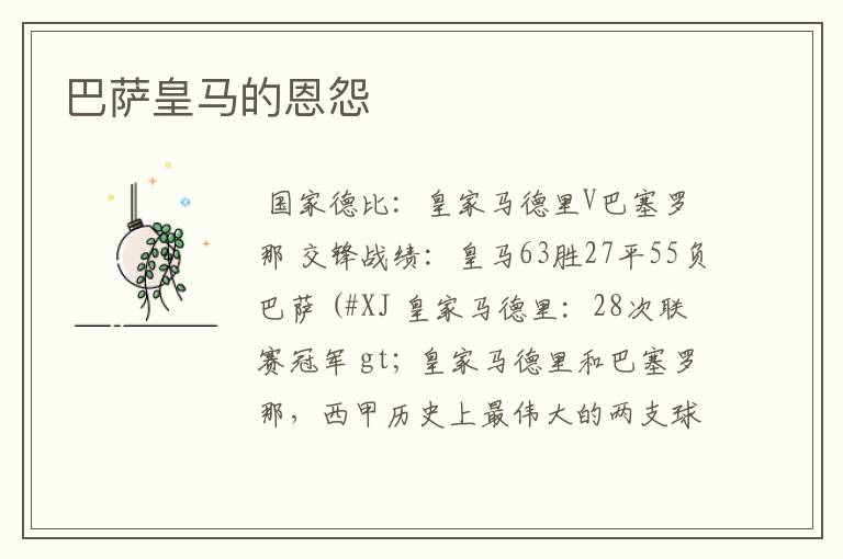巴萨皇马的恩怨