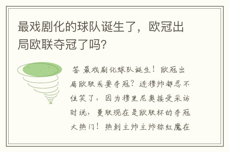 最戏剧化的球队诞生了,欧冠出局欧联夺冠了吗?