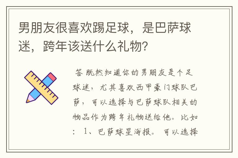 男朋友很喜欢踢足球,是巴萨球迷,跨年该送什么礼物?