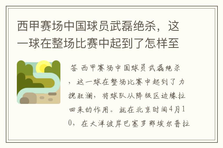 西甲赛场中国球员武磊绝杀,这一球在整场比赛中起到了怎样至关作用?