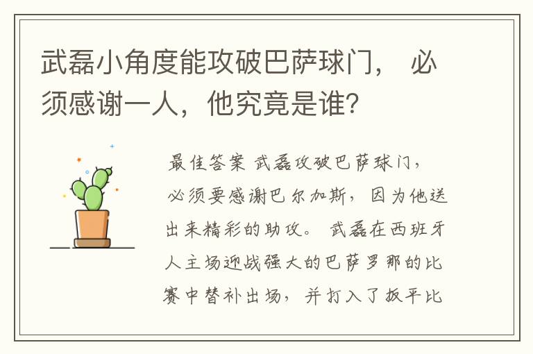 武磊小角度能攻破巴萨球门, 必须感谢一人,他究竟是谁?