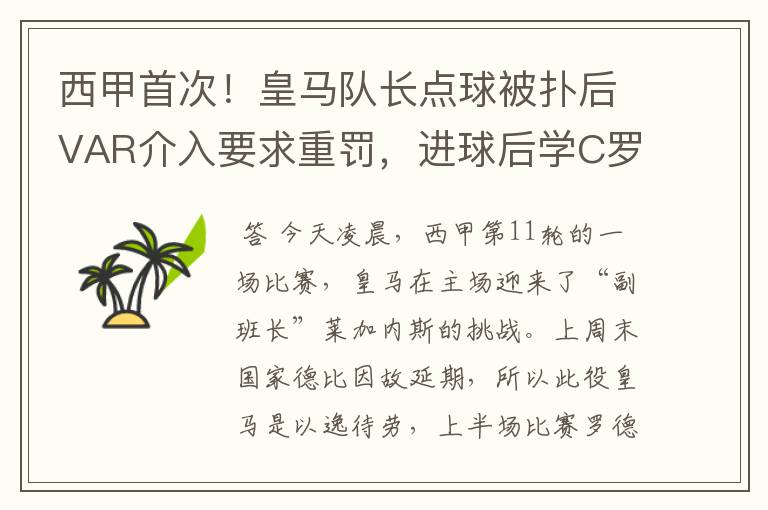 西甲首次!皇马队长点球被扑后VAR介入要求重罚,进球后学C罗庆祝