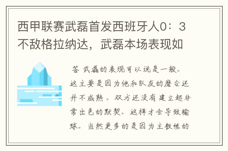 西甲联赛武磊首发西班牙人0:3不敌格拉纳达,武磊本场表现如何?