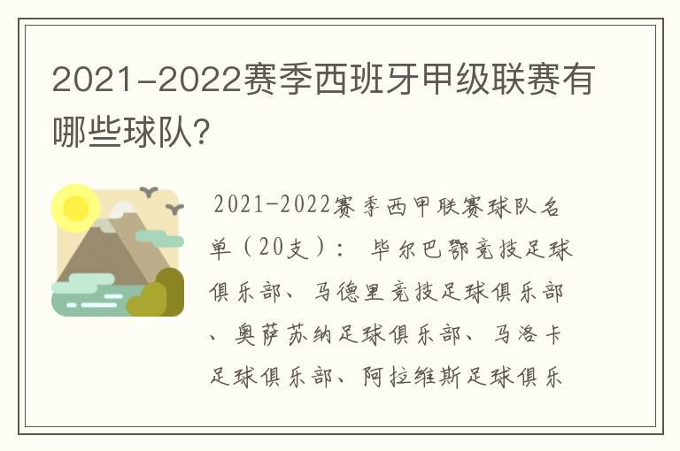 2021-2022赛季西班牙甲级联赛有哪些球队?