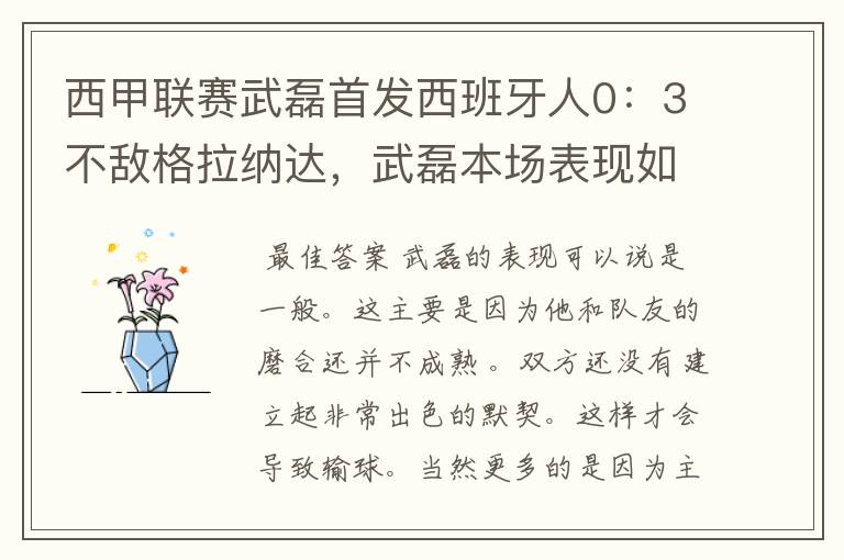西甲联赛武磊首发西班牙人0:3不敌格拉纳达,武磊本场表现如何?