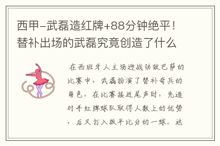 西甲-武磊造红牌+88分钟绝平!替补出场的武磊究竟创造了什么样的奇迹?