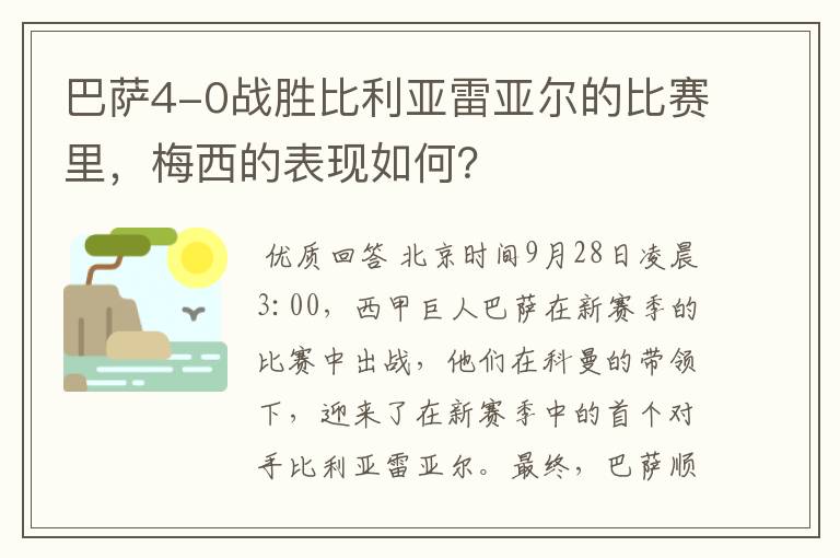 巴萨4-0战胜比利亚雷亚尔的比赛里,梅西的表现如何?