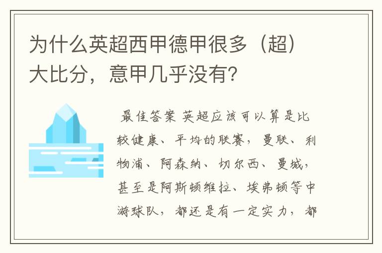 为什么英超西甲德甲很多(超)大比分,意甲几乎没有?