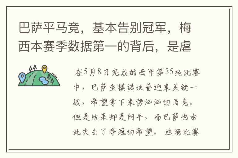 巴萨平马竞,基本告别冠军,梅西本赛季数据第一的背后,是虐菜?
