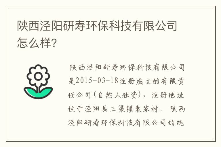 陕西泾阳研寿环保科技有限公司怎么样?