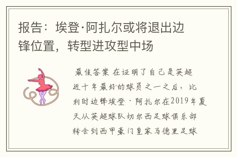 报告：埃登·阿扎尔或将退出边锋位置，转型进攻型中场