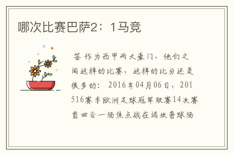 哪次比赛巴萨2:1马竞