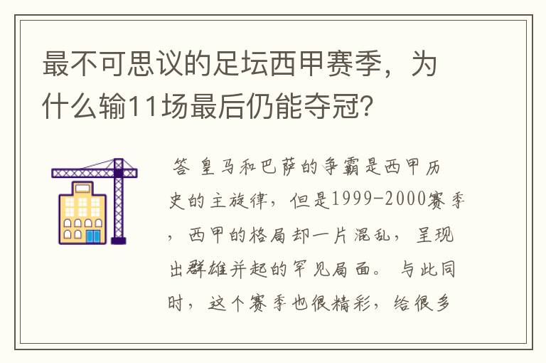 最不可思议的足坛西甲赛季,为什么输11场最后仍能夺冠?