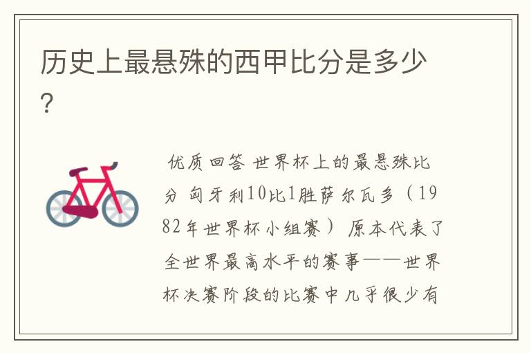 历史上最悬殊的西甲比分是多少?