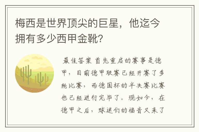 梅西是世界顶尖的巨星,他迄今拥有多少西甲金靴?