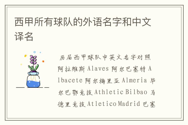 西甲所有球队的外语名字和中文译名