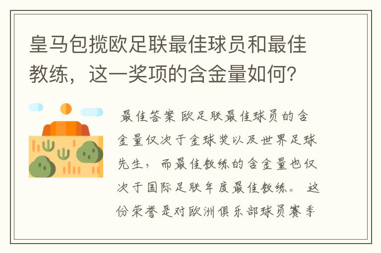 皇马包揽欧足联最佳球员和最佳教练,这一奖项的含金量如何?
