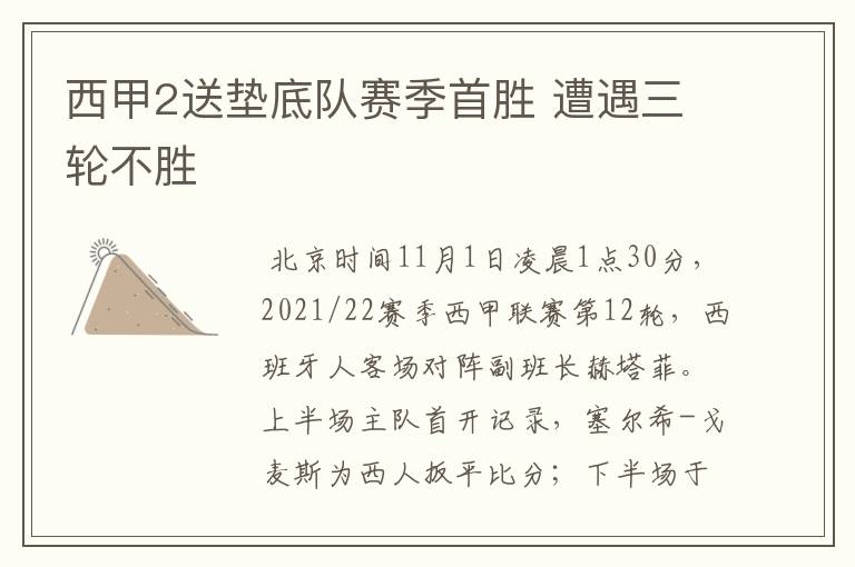 西甲2送垫底队赛季首胜 遭遇三轮不胜