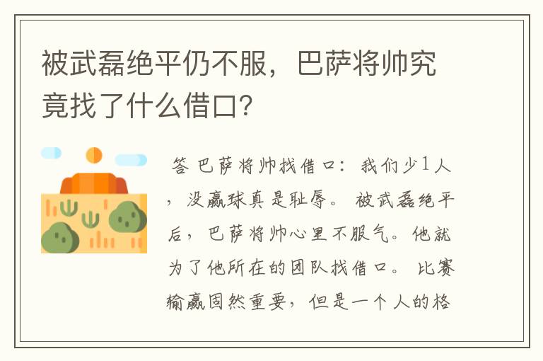 被武磊绝平仍不服,巴萨将帅究竟找了什么借口?