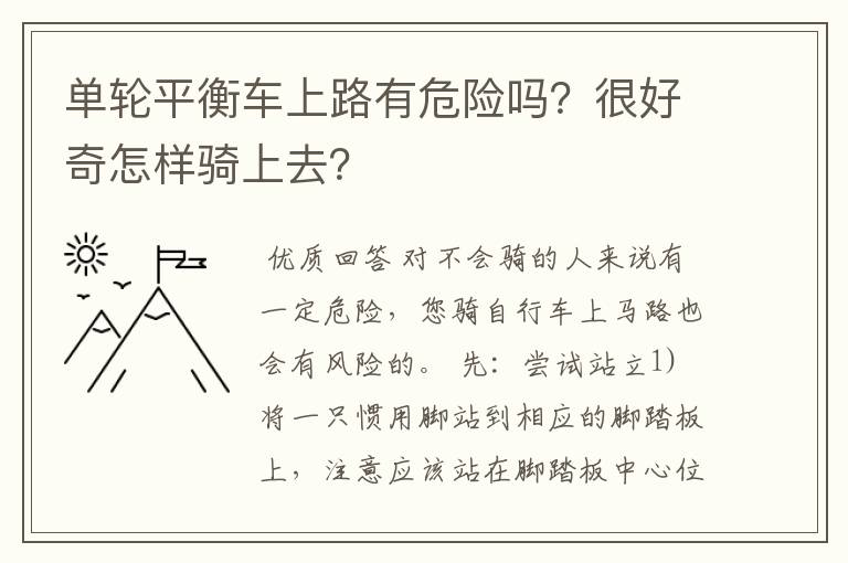 单轮平衡车上路有危险吗?很好奇怎样骑上去?