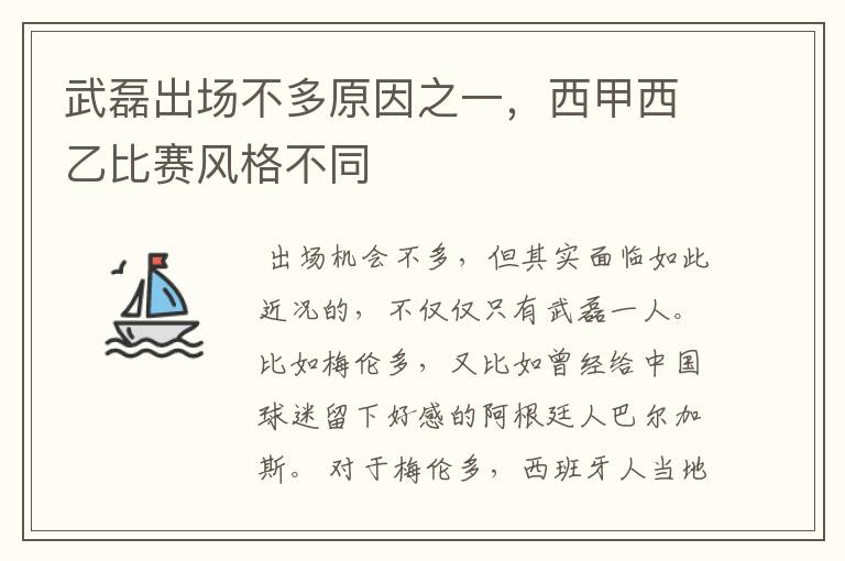 武磊出场不多原因之一,西甲西乙比赛风格不同