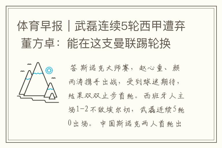 体育早报|武磊连续5轮西甲遭弃 董方卓:能在这支曼联踢轮换