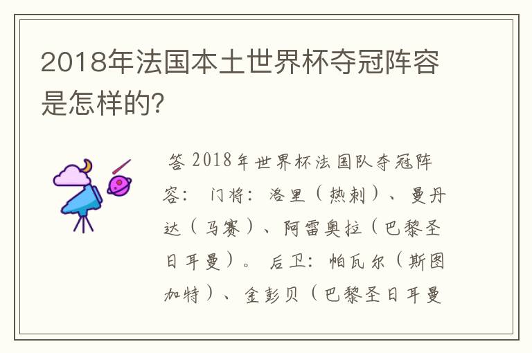 2018年法国本土世界杯夺冠阵容是怎样的?