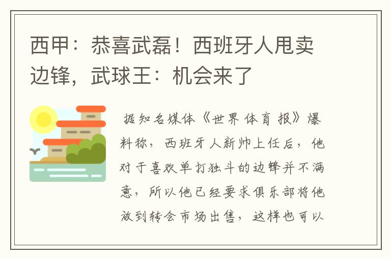 西甲:恭喜武磊!西班牙人甩卖边锋,武球王:机会来了