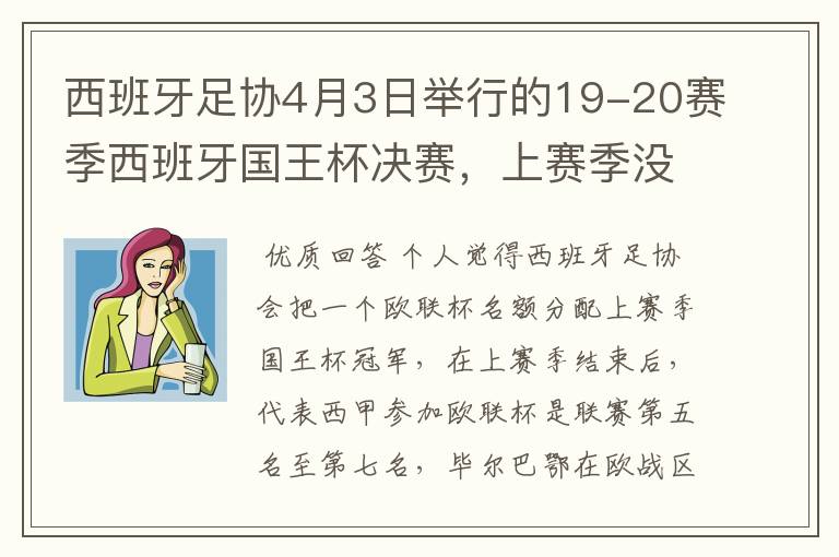 西班牙足协4月3日举行的19-20赛季西班牙国王杯决赛,上赛季没决出杯赛冠军,欧战名额怎么分配?