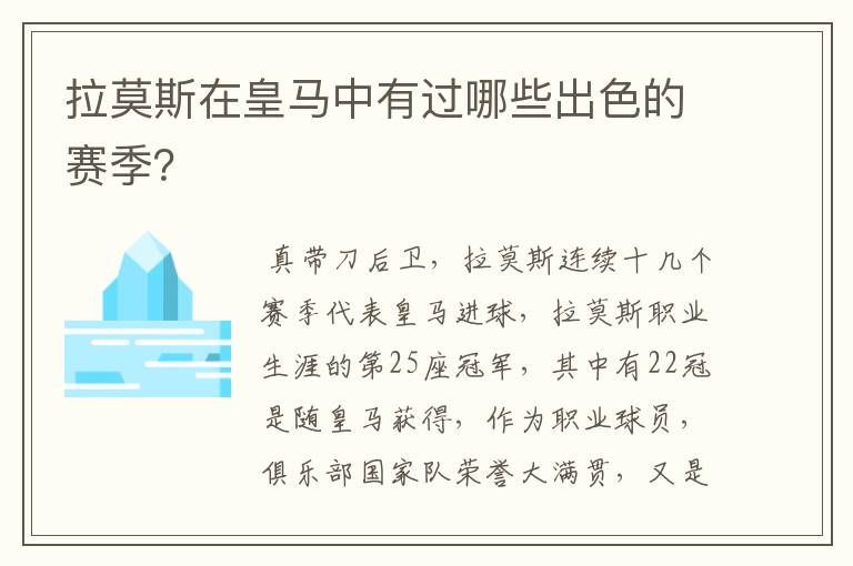 拉莫斯在皇马中有过哪些出色的赛季?
