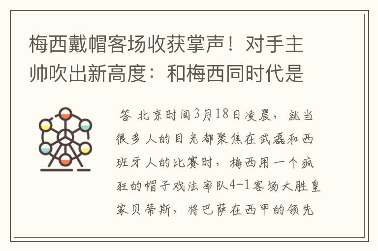 梅西戴帽客场收获掌声!对手主帅吹出新高度:和梅西同时代是奢侈