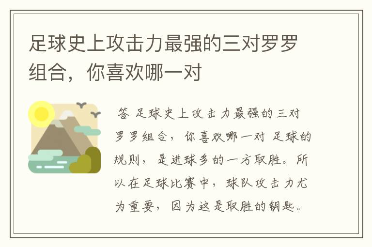 足球史上攻击力最强的三对罗罗组合,你喜欢哪一对