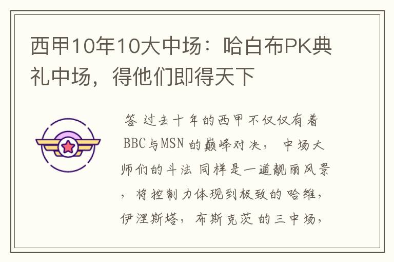 西甲10年10大中场:哈白布PK典礼中场,得他们即得天下