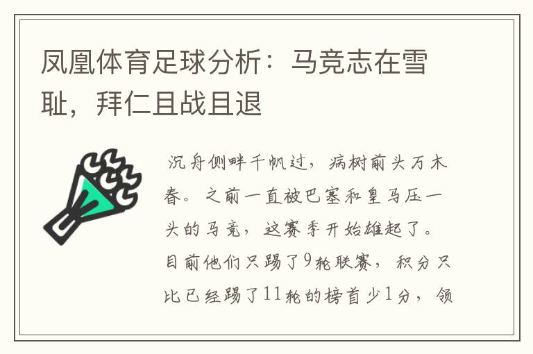 凤凰体育足球分析:马竞志在雪耻,拜仁且战且退