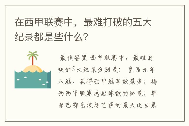 在西甲联赛中,最难打破的五大纪录都是些什么?
