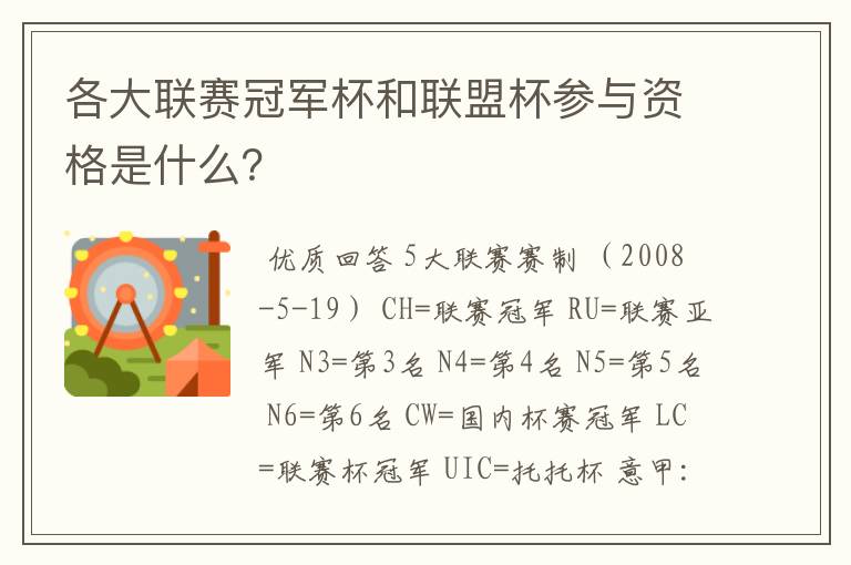各大联赛冠军杯和联盟杯参与资格是什么?
