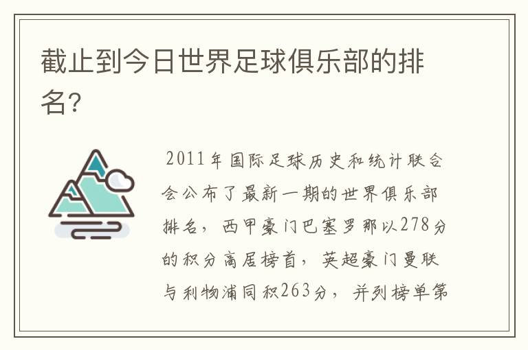 截止到今日世界足球俱乐部的排名?
