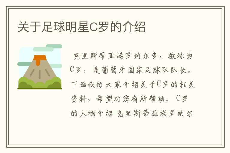 关于足球明星C罗的介绍