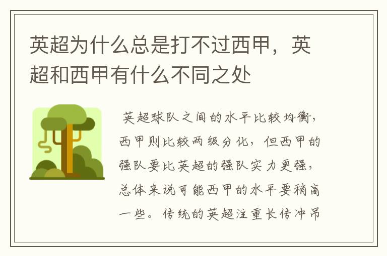 英超为什么总是打不过西甲,英超和西甲有什么不同之处