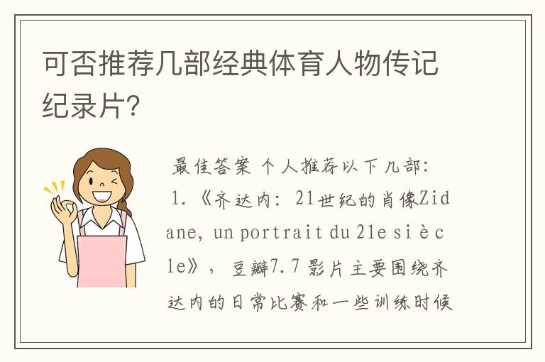 可否推荐几部经典体育人物传记纪录片?