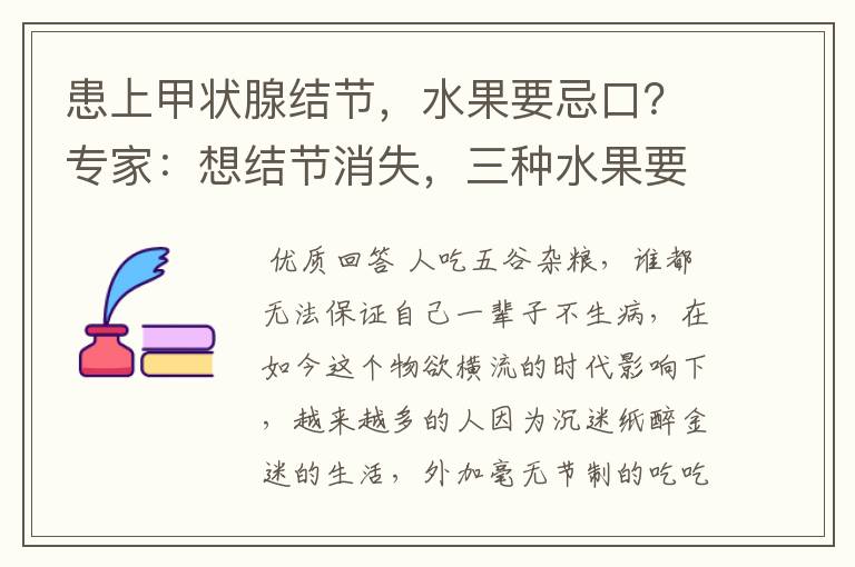 患上甲状腺结节,水果要忌口?专家:想结节消失,三种水果要远离
