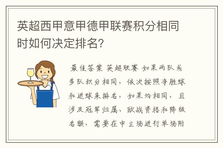 英超西甲意甲德甲联赛积分相同时如何决定排名?