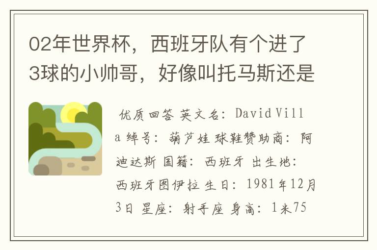 02年世界杯,西班牙队有个进了3球的小帅哥,好像叫托马斯还是什么,有人知道他的资料不?