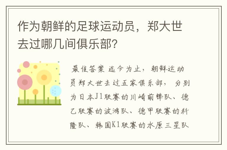作为朝鲜的足球运动员,郑大世去过哪几间俱乐部?