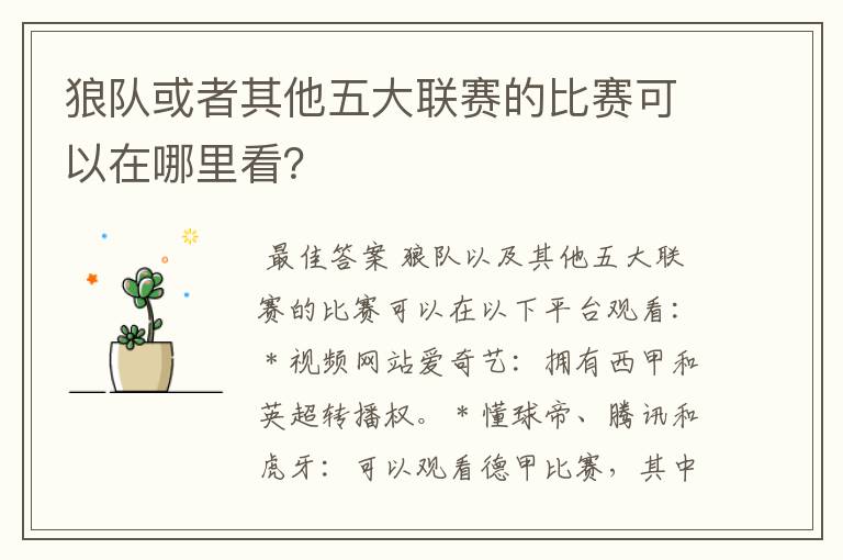 狼队或者其他五大联赛的比赛可以在哪里看?