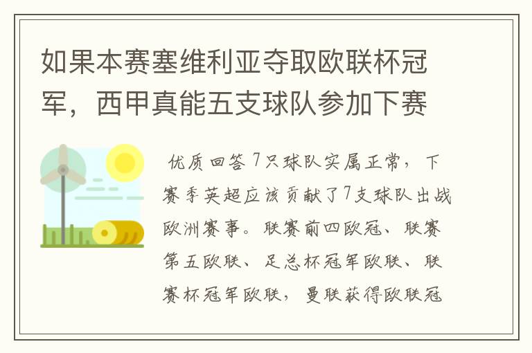 如果本赛塞维利亚夺取欧联杯冠军,西甲真能五支球队参加下赛季冠欧冠吗,如果这样的话西甲第6-7参加欧