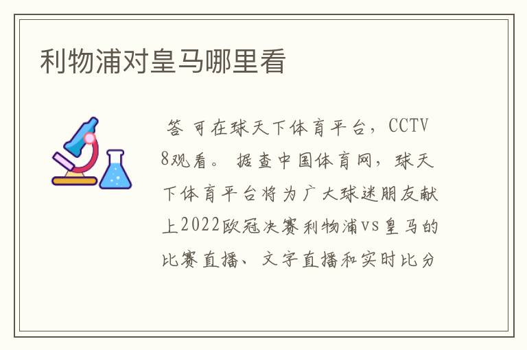 利物浦对皇马哪里看